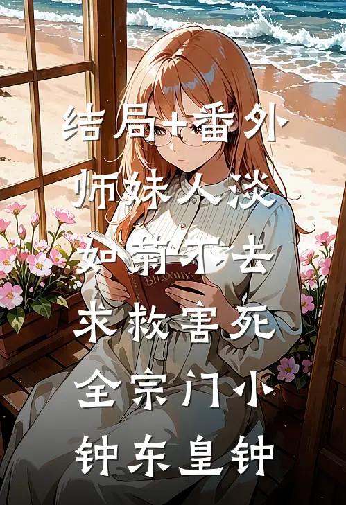 结局+番外师妹人淡如菊不去求救害死全宗门小钟东皇钟