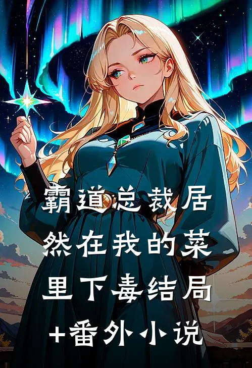 霸道总裁居然在我的菜里下毒结局+番外小说