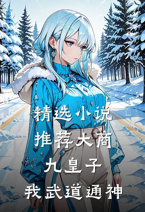 精选小说推荐大商九皇子：我武道通神