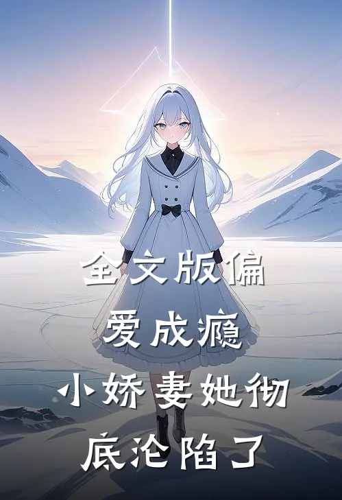 全文版偏爱成瘾，小娇妻她彻底沦陷了