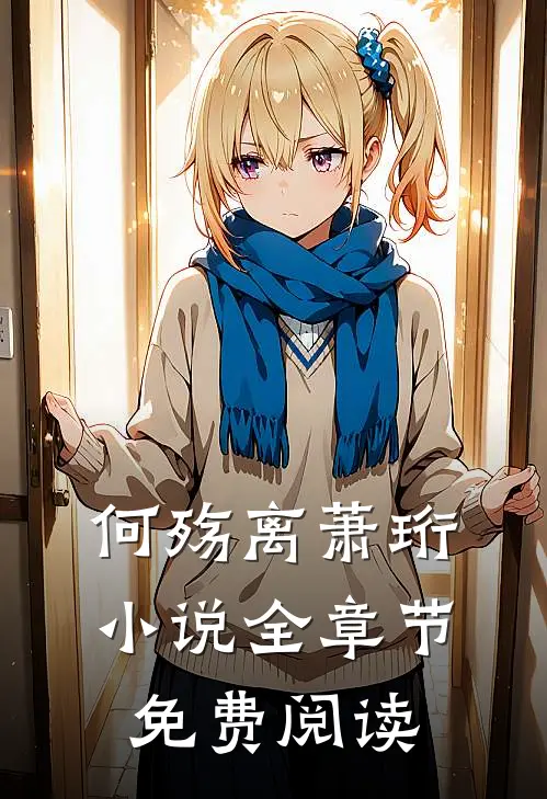 何殇离萧珩小说全章节免费阅读