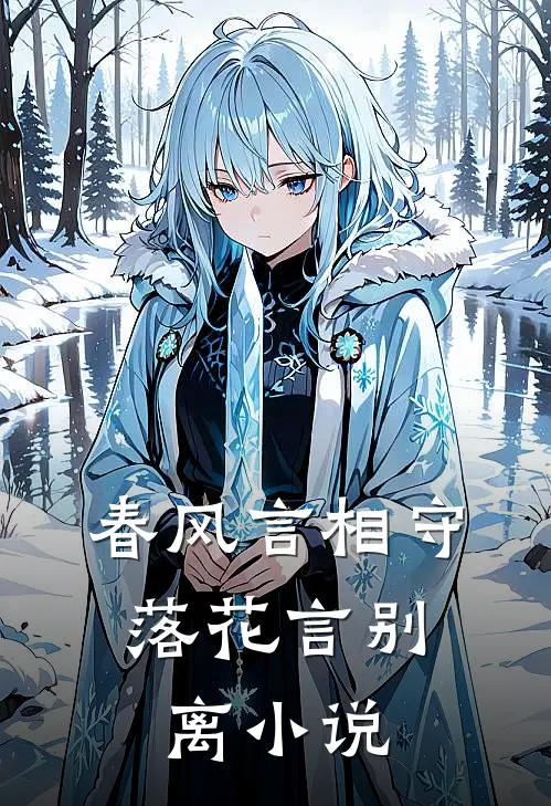 春风言相守，落花言别离小说