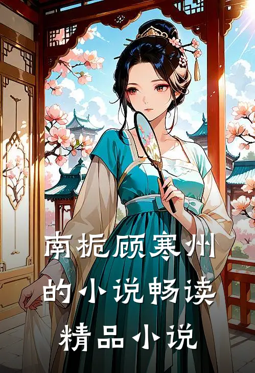 南栀顾寒州的小说畅读精品小说