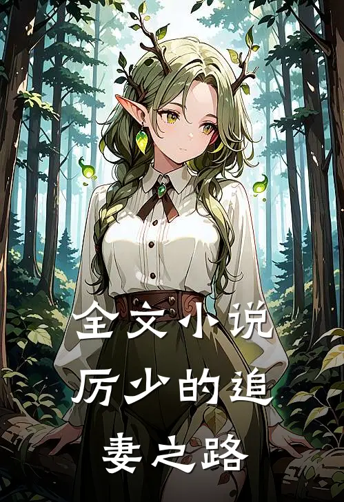 全文小说厉少的追妻之路