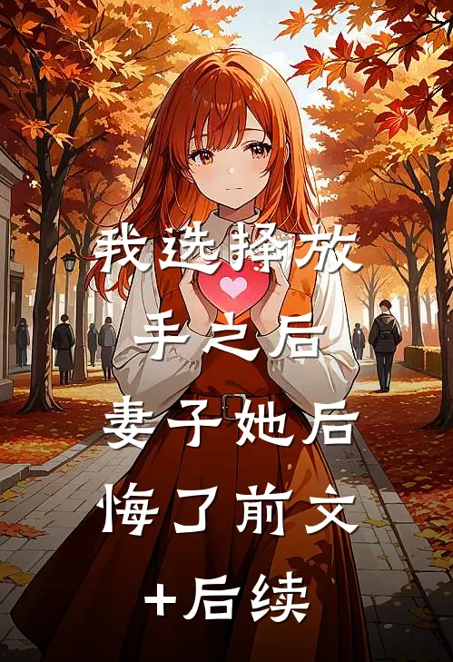 我选择放手之后，妻子她后悔了前文+后续