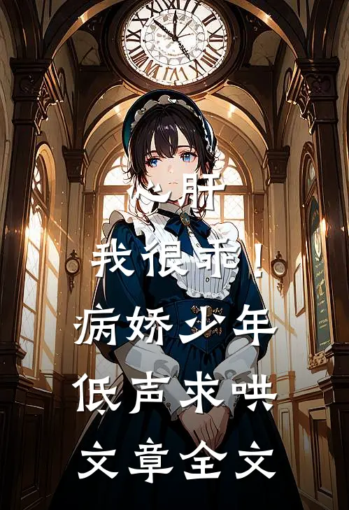 心肝，我很乖！病娇少年低声求哄文章全文