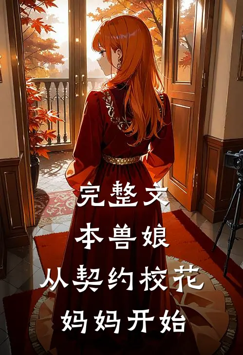完整文本兽娘：从契约校花妈妈开始
