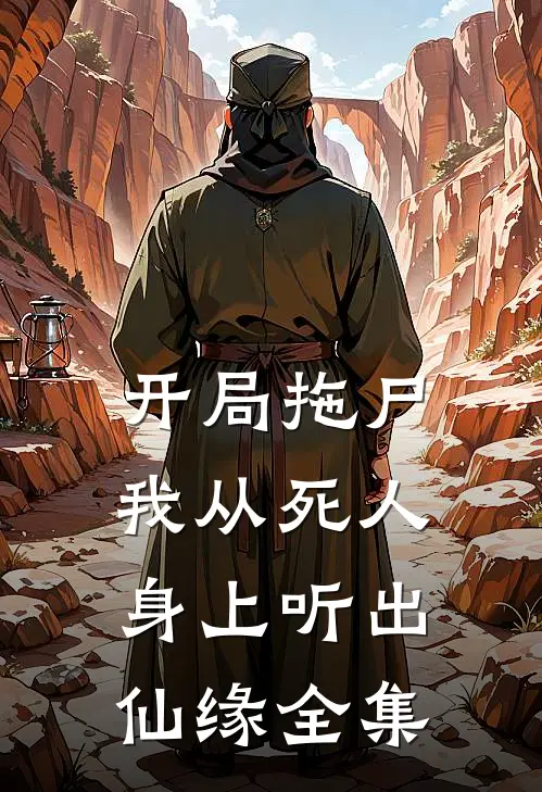 开局拖尸，我从死人身上听出仙缘全集