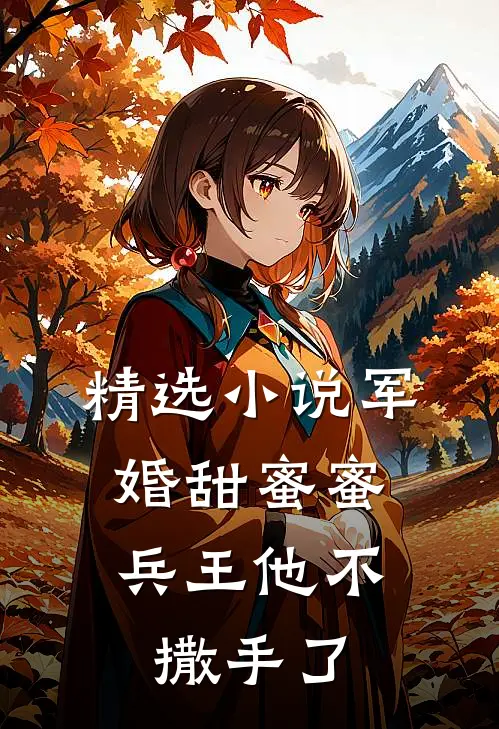精选小说军婚甜蜜蜜，兵王他不撒手了