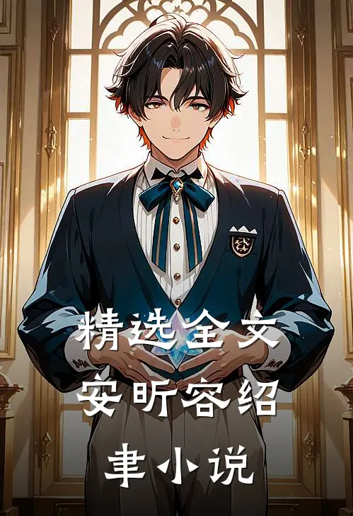 精选全文安昕容绍聿小说