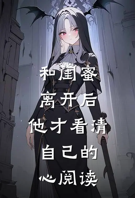 和闺蜜离开后，他才看清自己的心阅读