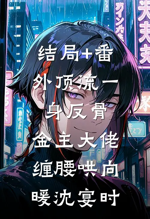 结局+番外顶流一身反骨，金主大佬缠腰哄向暖沈宴时