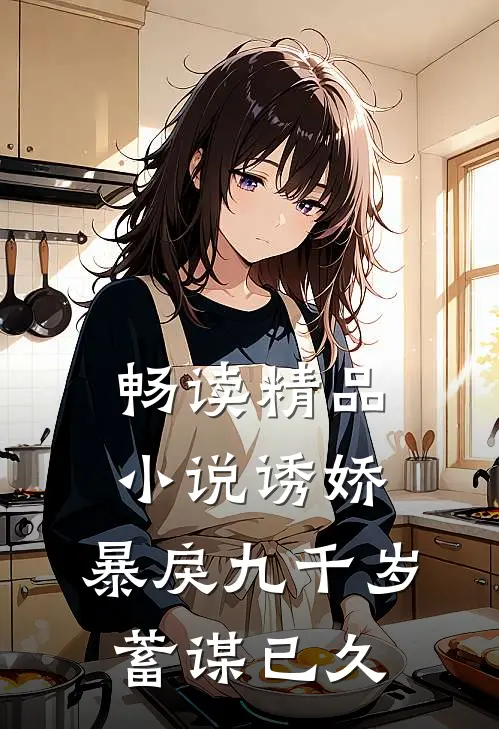 畅读精品小说诱娇：暴戾九千岁蓄谋已久