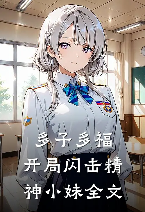 多子多福，开局闪击精神小妹全文