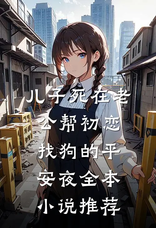 儿子死在老公帮初恋找狗的平安夜全本小说推荐