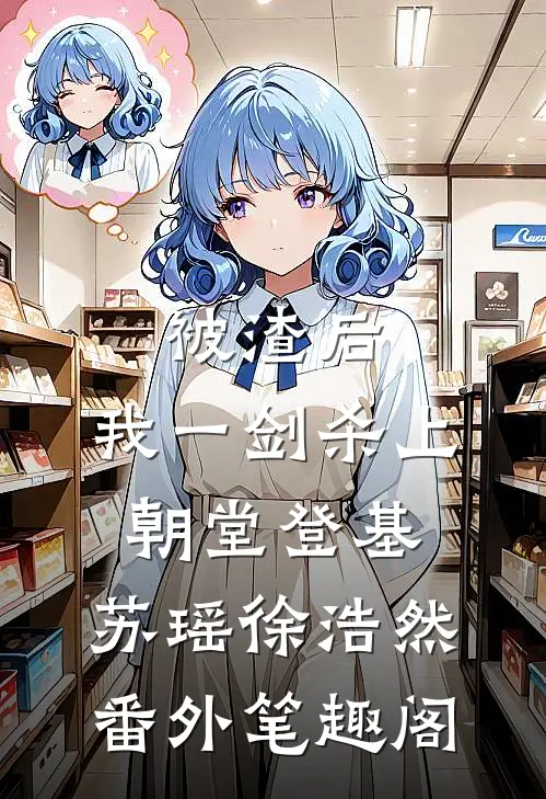 被渣后，我一剑杀上朝堂登基：苏瑶徐浩然番外笔趣阁