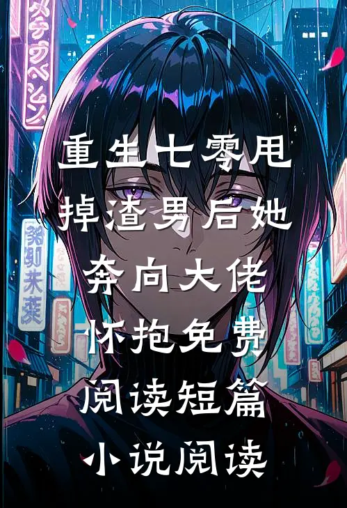 重生七零甩掉渣男后她奔向大佬怀抱免费阅读短篇小说阅读