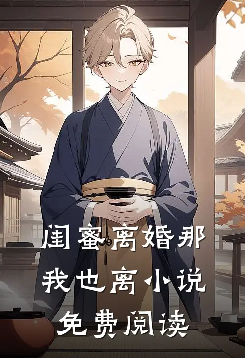 闺蜜离婚那我也离小说免费阅读