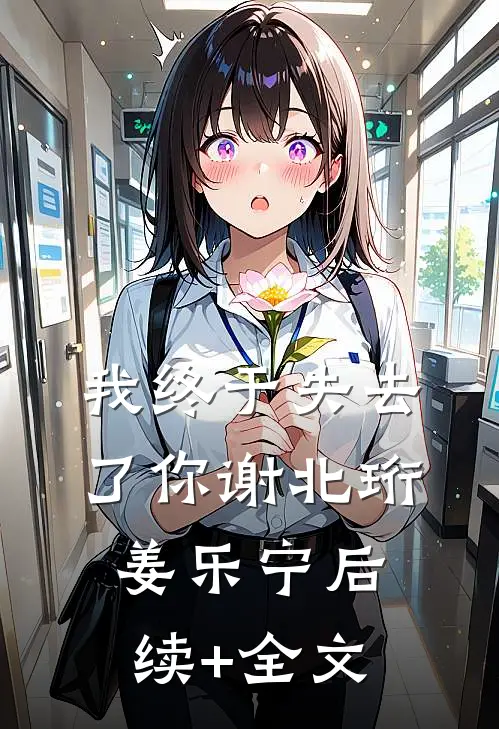 我终于失去了你谢北珩姜乐宁后续+全文