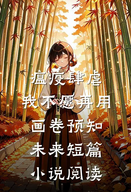 瘟疫肆虐，我不愿再用画卷预知未来短篇小说阅读