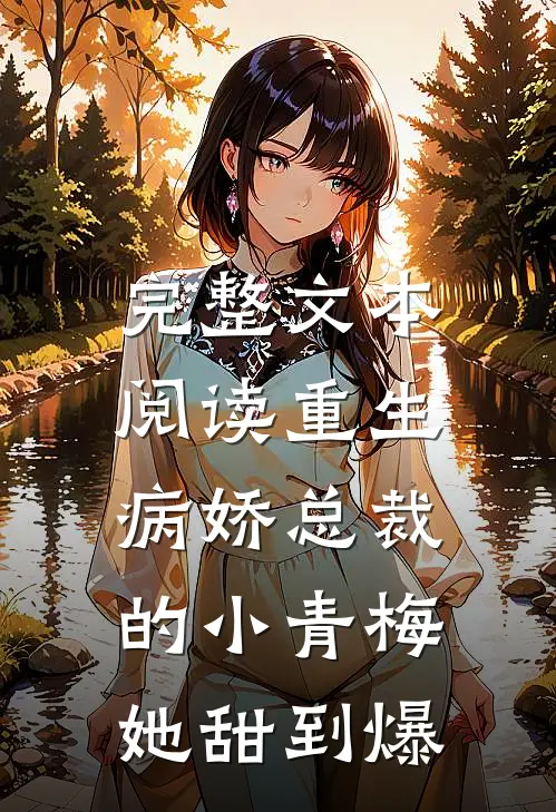 完整文本阅读重生：病娇总裁的小青梅她甜到爆