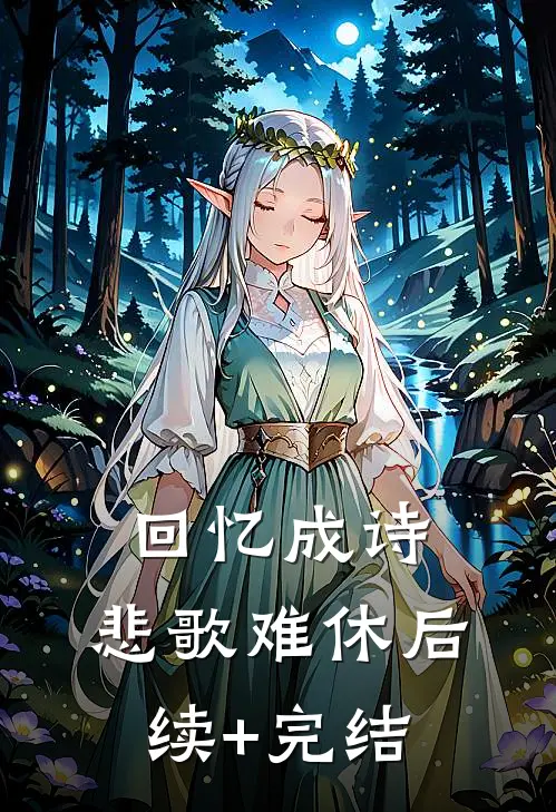 回忆成诗，悲歌难休后续+完结