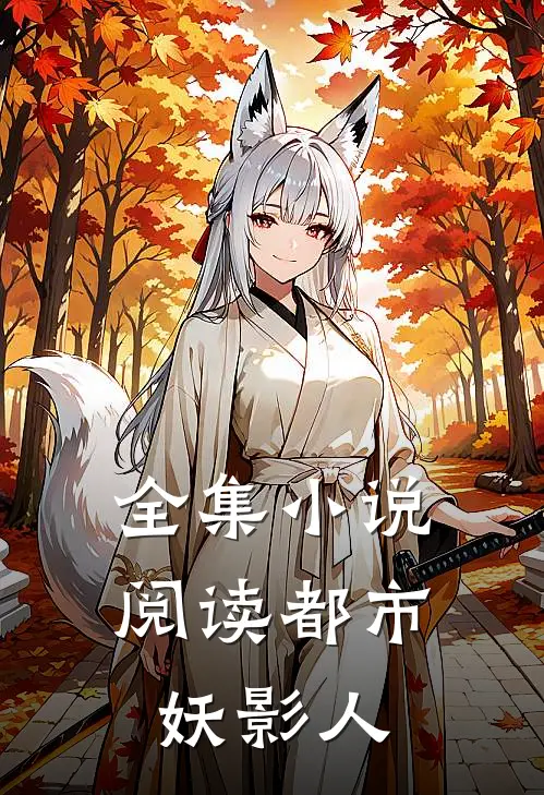 全集小说阅读都市妖影人