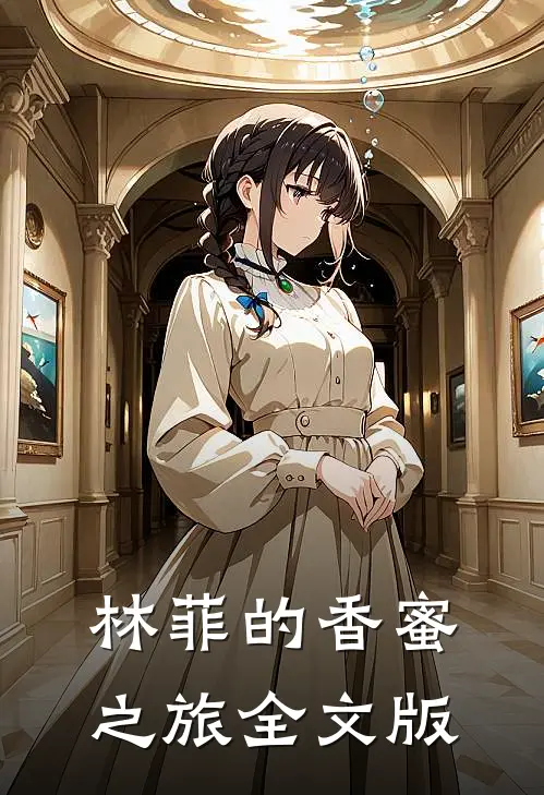 林菲的香蜜之旅全文版