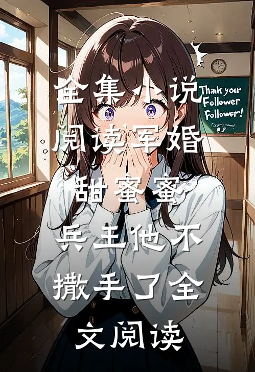 全集小说阅读军婚甜蜜蜜,兵王他不撒手了全文阅读