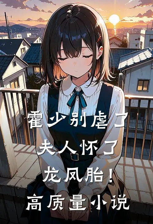 霍少别虐了，夫人怀了龙凤胎！高质量小说