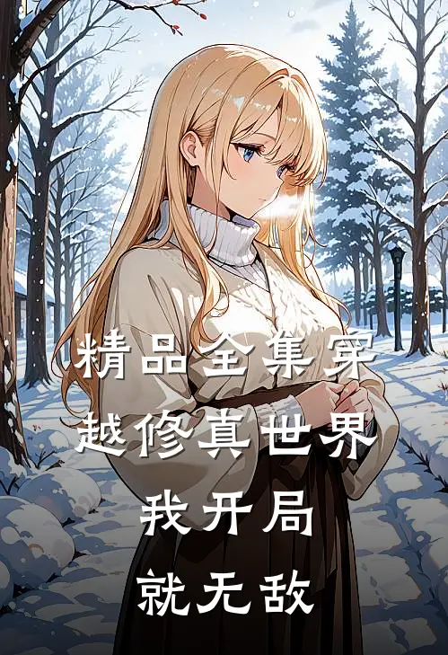 精品全集穿越修真世界，我开局就无敌