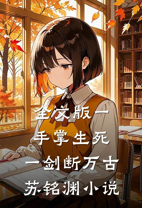 全文版一手掌生死,一剑断万古苏铭渊小说