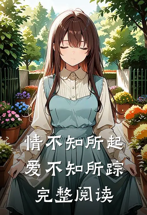 情不知所起，爱不知所踪完整阅读
