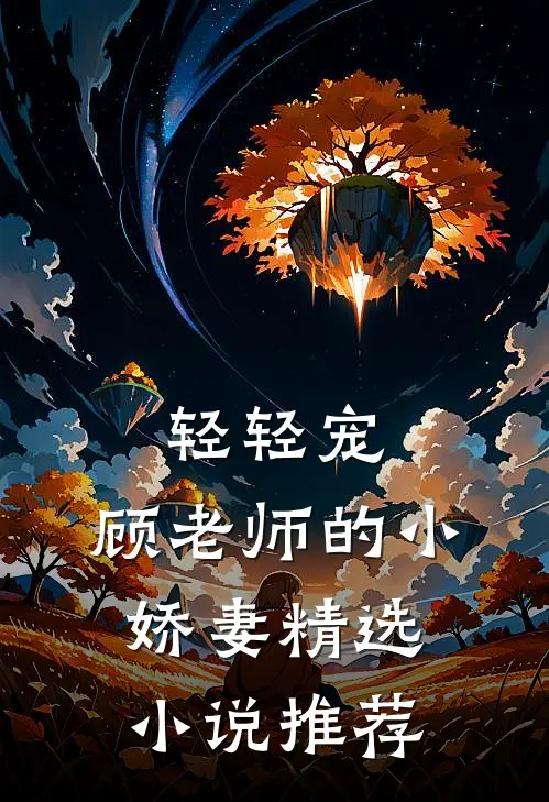 轻轻宠，顾老师的小娇妻精选小说推荐