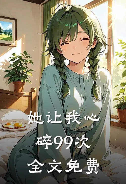 她让我心碎99次全文免费