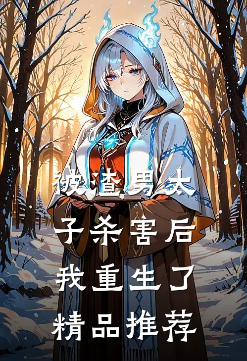 被渣男太子杀害后，我重生了精品推荐