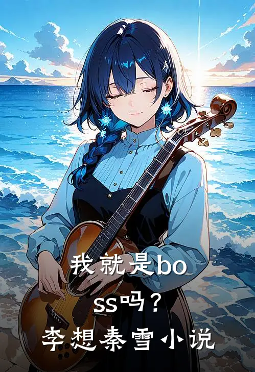 我就是boss吗？李想秦雪小说