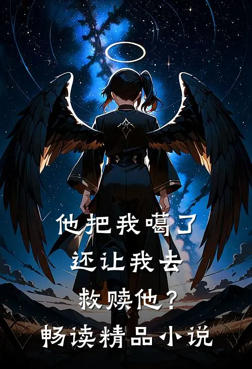 他把我噶了，还让我去救赎他？畅读精品小说