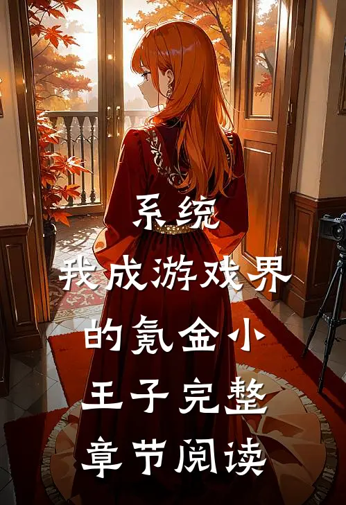 系统：我成游戏界的氪金小王子完整章节阅读