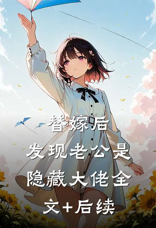 替嫁后，发现老公是隐藏大佬全文+后续