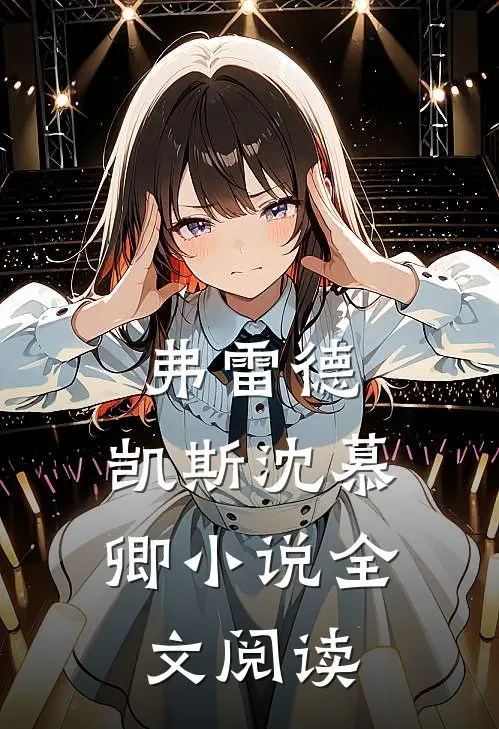 弗雷德.凯斯沈慕卿小说全文阅读