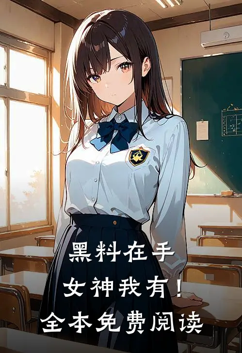 黑料在手，女神我有！全本免费阅读