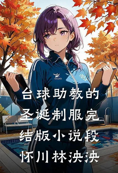 台球助教的圣诞制服完结版小说段怀川林泱泱