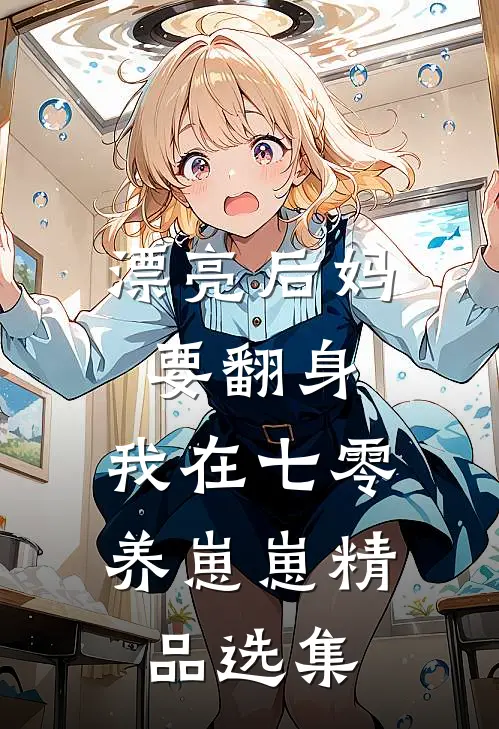 漂亮后妈要翻身，我在七零养崽崽精品选集