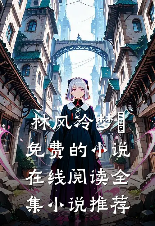 林风冷梦娢免费的小说在线阅读全集小说推荐