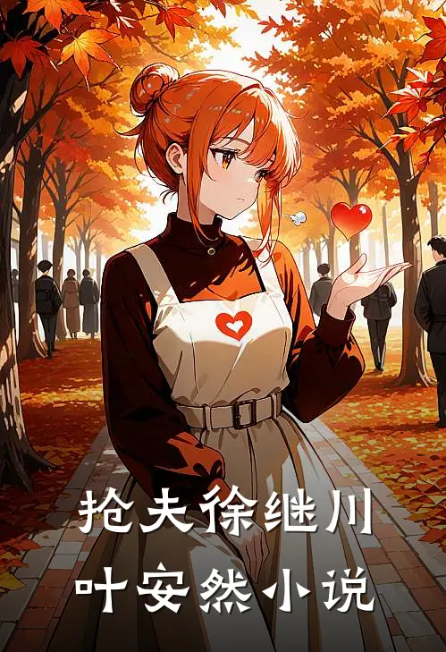 抢夫徐继川叶安然小说