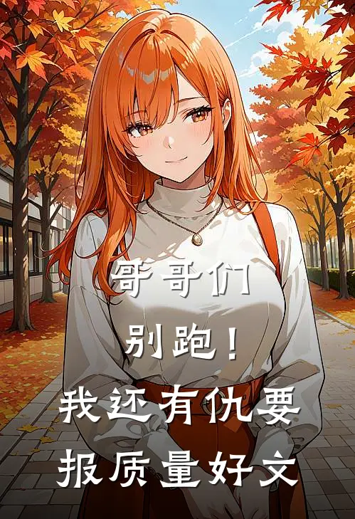 哥哥们别跑！我还有仇要报质量好文