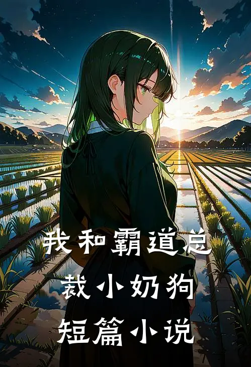 我和霸道总裁小奶狗短篇小说