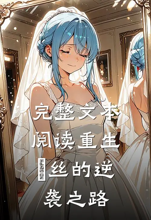 完整文本阅读重生：屌丝的逆袭之路