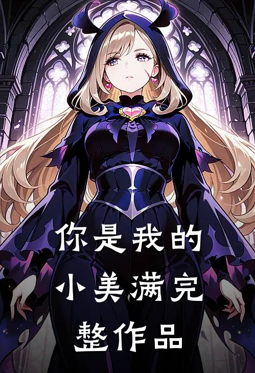 你是我的小美满完整作品